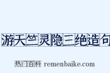 游天竺灵隐三绝造句是什么意思的图片